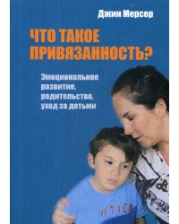 Что такое привязанность? Эмоциональное развитие, родительство, уход за детьми