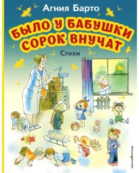 Было у бабушки сорок внучат. Стихи (ил. В. Чижикова)