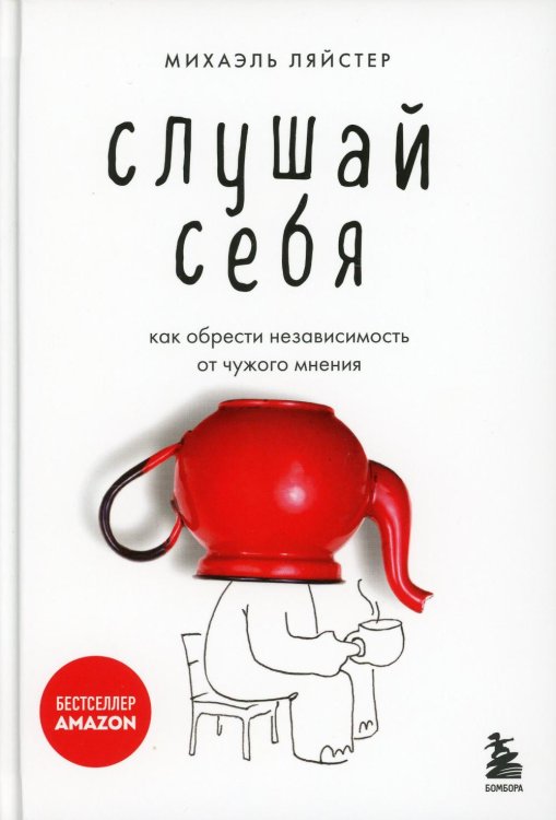 Слушай себя. Как обрести независимость от чужого мнения