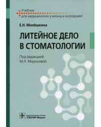 Литейное дело в стоматологии: Учебник