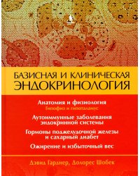 Базисная и клиническая эндокринология. Книга 1