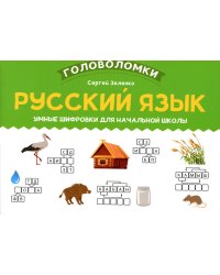 Русский язык. 1-2 класс. Умные шифровки для начальной школы