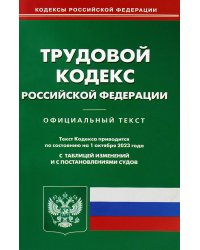 Трудовой кодекс РФ по состоянию на 01.10.2023 г.