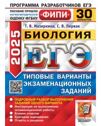 ЕГЭ 2025. Биология. 30 вариантов. Типовые варианты экзаменационных заданий