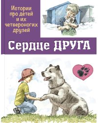 Сердце друга. Истории про детей и их четвероногих друзей