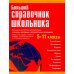 Большой справочник школьника. 5-11 классы