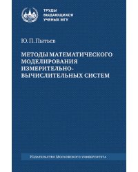 Методы математического моделирования измерительно-вычислительных систем: монография. 4-е изд