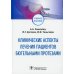 Клинические аспекты лечения пациентов бюгельными протезами. Учебное пособие