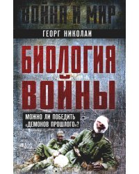 Биология войны. Можно ли победить демонов прошлого