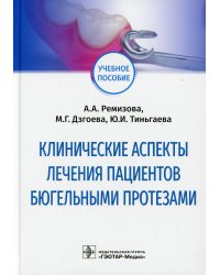 Клинические аспекты лечения пациентов бюгельными протезами. Учебное пособие