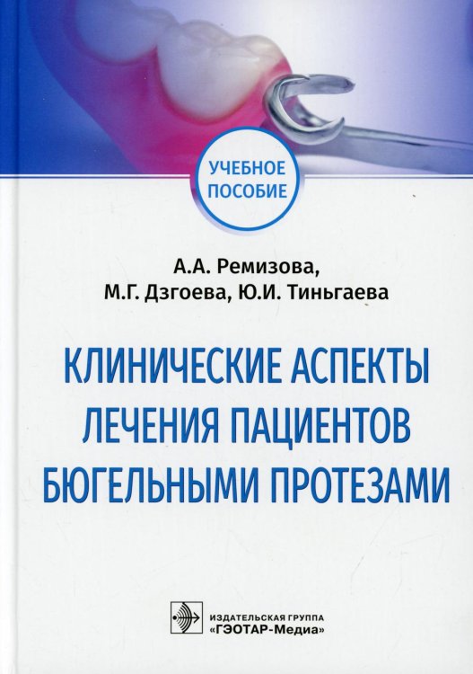 Клинические аспекты лечения пациентов бюгельными протезами. Учебное пособие