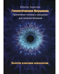 Гипнотическое внушение. Применение гипноза и внушения для лечения болезней