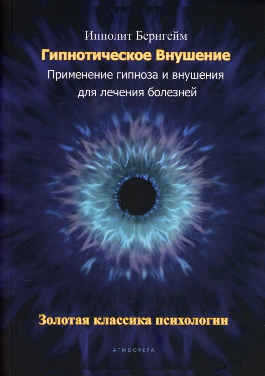 Гипнотическое внушение. Применение гипноза и внушения для лечения болезней