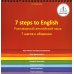 7 шагов к общению. Разговорный английский язык. Учебное пособие автора Клементьевой Т.Б. для говорящей ручки ЗНАТОК™