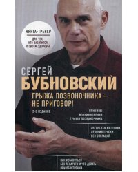 Грыжа позвоночника - не приговор! 2-е издание