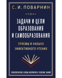 Задачи и цели образования и самообразования. Приемы и навыки эффективного чтения