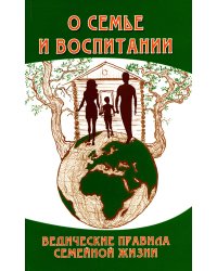 О семье и воспитании. Ведические правила семейной жизни