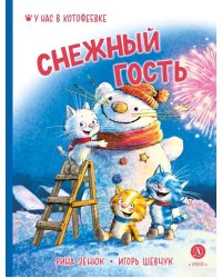 Снежный гость