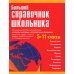 Большой справочник школьника. 5-11 классы