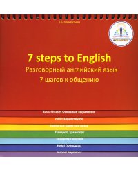 7 шагов к общению. Разговорный английский язык. Учебное пособие автора Клементьевой Т.Б. для говорящей ручки ЗНАТОК™