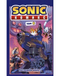 Sonic. Последняя минута. Комикс. Том 6 (перевод от Diamond Dust и Сыендука)