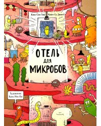 Отель для микробов 