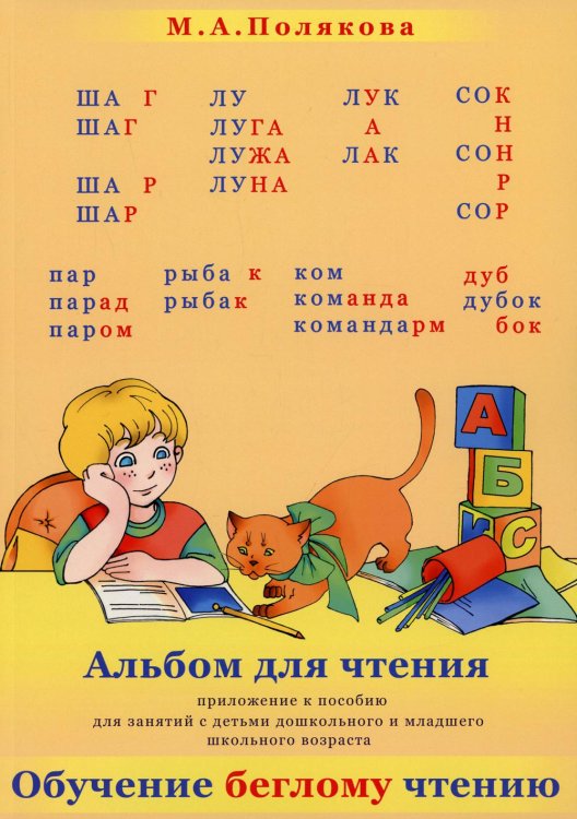 Альбом для чтения. Приложение к пособие &quot;Обучение беглому чтению&quot; для дошк. и мл. шк. возраста