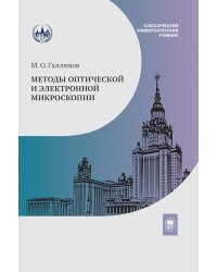 Методы оптической и электронной микроскопии: Учебник