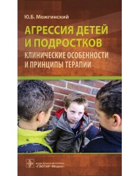 Агрессия детей и подростков: клинические особенности и принципы терапии