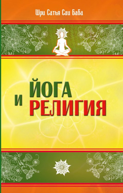 Йога и религия. Сборник цитат из бесед и книг Бхагавана Шри Сатья Саи Бабы. 4-е изд