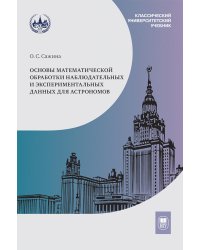 Основы математической обработки наблюдательных и экспериментальных данных для астрономов: Учебное пособие