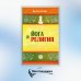 Йога и религия. Сборник цитат из бесед и книг Бхагавана Шри Сатья Саи Бабы. 4-е изд