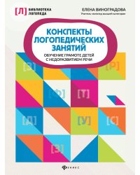 Конспекты логопедических занятий: обучение грамоте детей с недоразвитием речи. 5-е изд