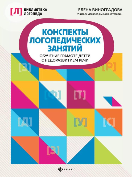 Конспекты логопедических занятий: обучение грамоте детей с недоразвитием речи. 5-е изд