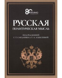 Русская политическая мысль: О государстве, о стране, о народе: Учебник для вузов