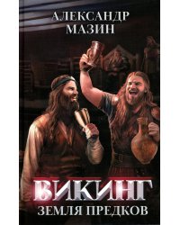 Викинг. Земля предков