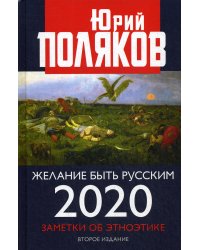 Желание быть русским. 2020. Заметки об этноэтике