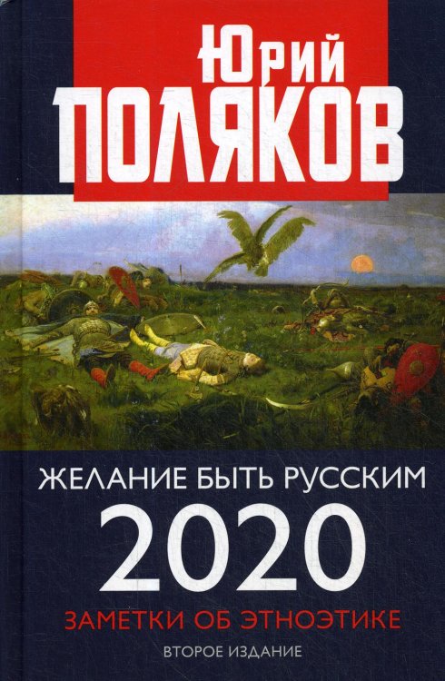 Желание быть русским. 2020. Заметки об этноэтике