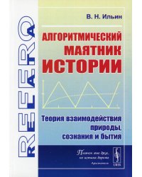 Алгоритмический маятник истории: Теория взаимодействия природы, сознания и бытия