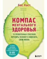 Компас ментального здоровья. 10 проверенных способов укрепить психику и изменить свою жизнь