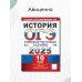 ОГЭ 2025. История. 10 вариантов. Типовые тестовые задания от разработчиков ОГЭ