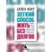 Легкий способ жить без долгов. Ваш план освобождения от долгового рабства