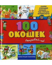 3+ 100 окошек - открывай-ка! (илл. Тони Вульфа)