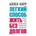 Легкий способ жить без долгов. Ваш план освобождения от долгового рабства