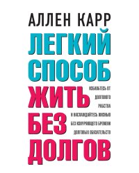 Легкий способ жить без долгов. Ваш план освобождения от долгового рабства