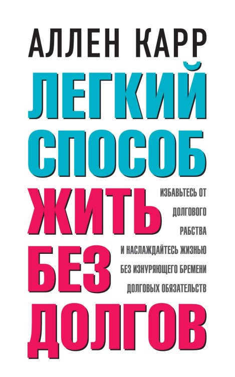 Легкий способ жить без долгов. Ваш план освобождения от долгового рабства