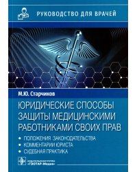 Юридические способы защиты медицинскими работниками своих прав. Положения законодательства