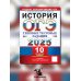 ОГЭ 2025. История. 10 вариантов. Типовые тестовые задания от разработчиков ОГЭ