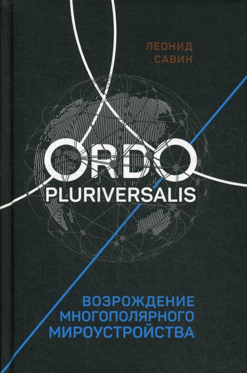 Ordo Pluriversalis. Возрождение многополярного мира