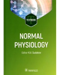 Normal physiology. Нормальная физиология